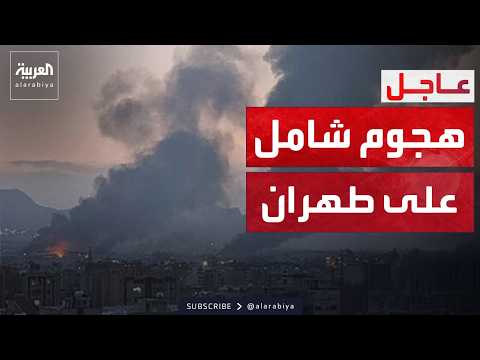 انفجارات تدوي في عدة مناطق في طهران "بلا توقف" وسط غارات عنيفة