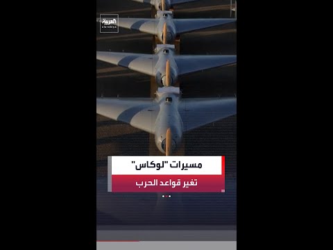 مسيرة "لوكاس" الأميركية زهيدة الثمن تغير قواعد المعارك وخريطة الحرب ضد إيران