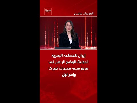 إيران للمنظمة البحرية الدولية: الوضع الراهن في هرمز سببه هجمات أميركا وإسرائيل