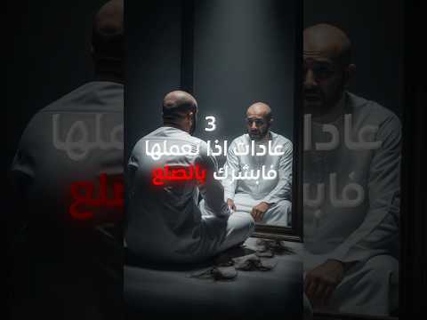 3 عادات تسبب الصلع! #shorts #تساقط_الشعر #منع_الصلع