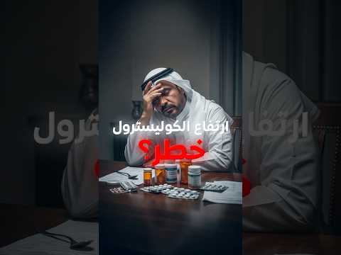 ارتفاع الكوليسترول خطر؟ حقيقة ام خرافة؟ #shorts #الكوليسترول #الدهون