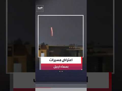 مراسل العربية: اعتراض هجوم بالمسيرات حاول استهداف القاعدة الأميركية قرب مطار أربيل