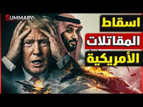 إسقاط مقاتلات الأمريكية في الكويت وخسائر كبيرة للجيش الأمريكي في مواجهة إيران وأخطر 6 أسئلة عن الحرب
