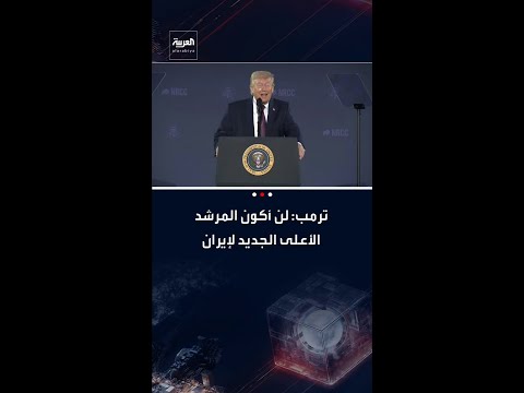 ترمب: لن أكون المرشد الأعلى الجديد لإيران.. والمفاوضون الإيرانيون يخشون أن يقتلوا على أيدي جماعتهم