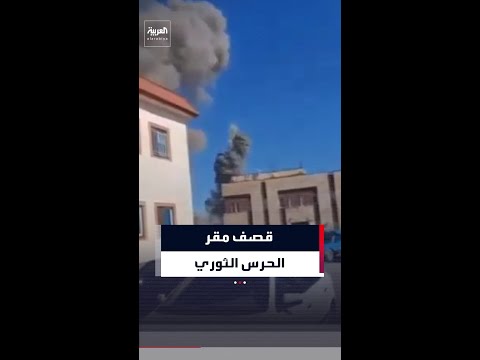 مشاهد لقصف مقر قيادة الحرس الثوري في مدينة أُشنوية الكردية غربي إيران