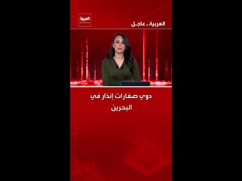 دوي صفارات إنذار في البحرين