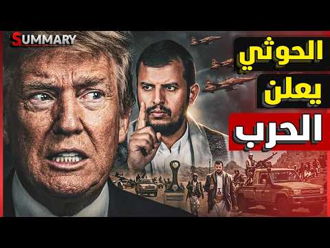 الحوثيون يهددون بإغلاق باب المندب .. ماذا لو تدخلت مصر؟ أخطر سيناريو في حرب إيران يشعل الشرق الأوسط