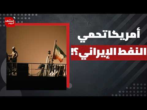 ما لا نعرفه عن خطورة أسعار الطاقة وضرب حقول النفط والغاز؟ | المشهد اليوم