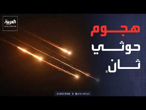 الحوثيون يعلنون هجومًا ثانيًا بالصواريخ على إسرائيل