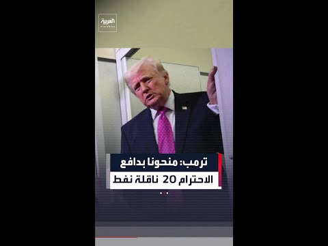 الرئيس دونالد ترمب يعلن أن إن إيران ستسمح بمرور 20 ناقلة نفط عبر مضيق هرمز في الأيام المقبلة