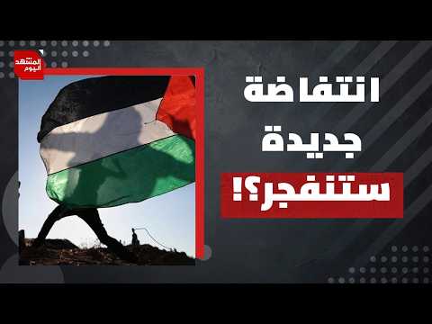 ليس أمام الفلسطيني إلا خيار واحد! | المشهد اليوم