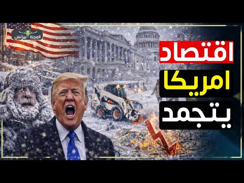 140 مليون أمريكي في خطر…عاصفة ثلجية تشل الاقتصاد والسياسة