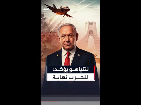 نتنياهو: النزاع مع إيران لن يكون حرباً بلا نهاية