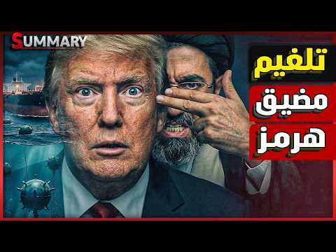 إيران تنجح في وضع الغام في مضيق هرمز و تصيب ١٤٠ جندي أمريكي وترامب يتعهد بالانتقام