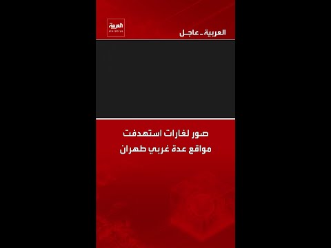 صور لغارات استهدفت مواقع عدة غربي طهران