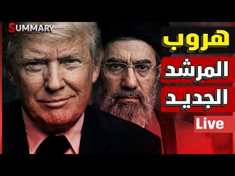 السعودية تخفض انتاج النفط بعد الضربات الايرانية | بريطانيا تنسحب من الحرب | هروب المرشد الجديد