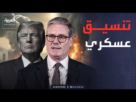 تنسيق عسكري بريطاني أميركي لضرب أهداف في إيران