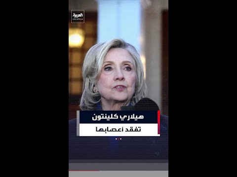 صراخ وضرب على الطاولة من كلينتون أمام النائبة الجمهورية نانسي ميس في جلسة التحقيق بقضية إبستين