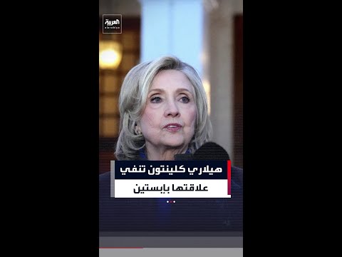 هيلاري كلينتون تفقد أعصابها أثناء استجوابها أمام لجنة الرقابة بمجلس النواب الأميركي