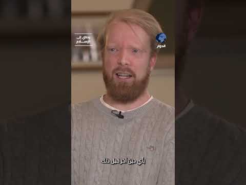 ما العامل الأكبر الذي ساعد مارتن في اعتناق الإسلام في بيته؟ يشرح بنفسه