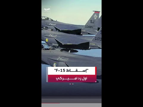 الجيش الأميركي: مزاعم إيران حول إسقاط مقاتلة من طراز F-15 "غير صحيحة"