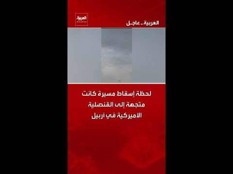 لحظة إسقاط مسيرة كانت متجهة إلى القنصلية الأميركية في أربيل