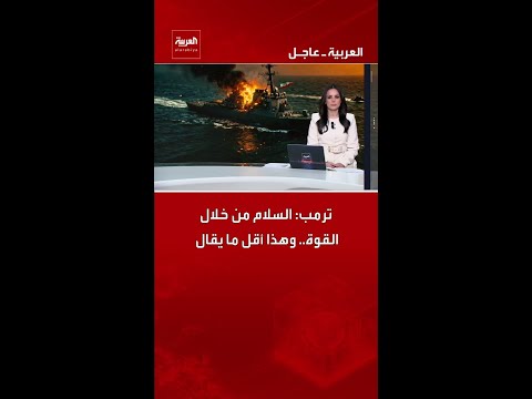 ترمب: السلام من خلال القوة.. وهذا أقل ما يقال