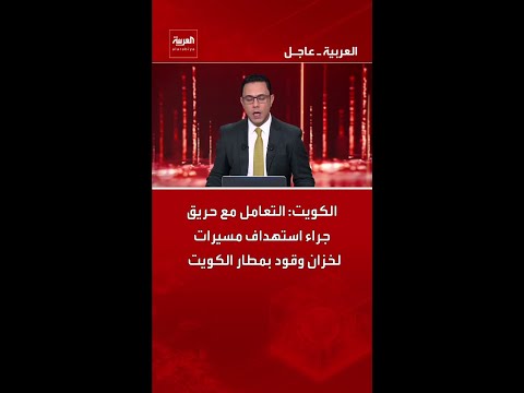 الكويت: التعامل مع حريق جراء استهداف مسيرات لخزان وقود بمطار الكويت