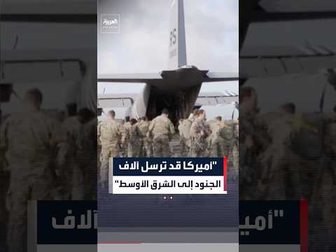 مصادر لرويترز: من المتوقع أن ترسل أميركا آلاف الجنود من الفرقة 82 المحمولة جوا إلى الشرق الأوسط