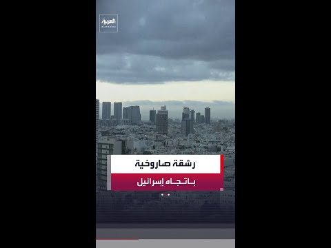 مراسل العربية: إطلاق صواريخ من لبنان تجاه وسط إسرائيل.. وإطلاق صافرات الإنذار في القدس