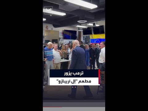 وسط تصفيق حاد واستقبال حار من الزبائن.. ترمب يزور مطعم "إل أريبازو" في مدينة دورال بولاية فلوريدا
