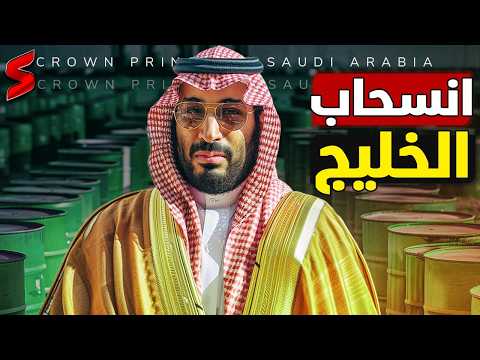 انسحاب الخليج من الاستثمارات العالمية..هل تضرب السعودية والإمارات الاقتصاد الأمريكي ؟