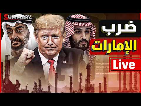 ضرب مطار أبوظبي و السعودية تعلن الحرب | إيران تتوعد العرب بالانتقام المميت