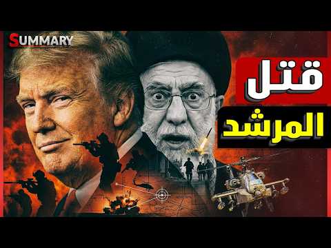 اغتيال خامنئي | كيف تمكن ترامب من قتل المرشد الايراني بصواريخ إسرائيلية بمساعدة الهند