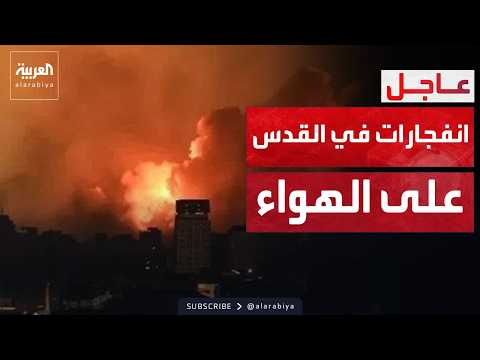 دوي انفجارات وصفارات الإنذار في القدس على الهواء مباشر
