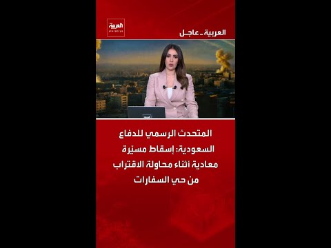 المتحدث الرسمي للدفاع السعودية: إسقاط مسيّرة معادية أثناء محاولة الاقتراب من حي السفارات