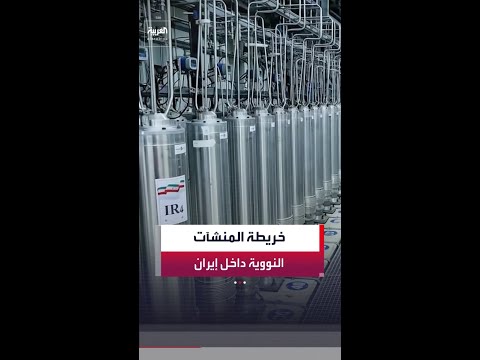 بعضها فوق الأرض وأخرى محصّنة في أعماق الجبال.. تعرّف على أبرز المنشآت النووية في إيران