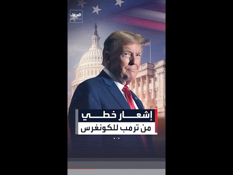 "تصرفت بموجب صلاحياتي".. إشعار خطي من ترمب للكونغرس