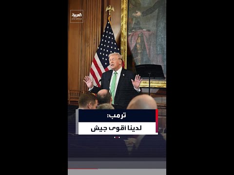 ترمب لدينا أقوى جيش
