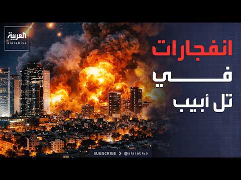 انفجارات تهز تل أبيب إثر قصف صاروخي لحزب الله