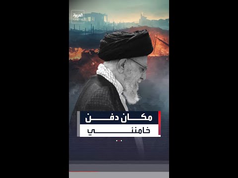 وسائل إعلام إيرانية تكشف عن مكان دفن خامنئي
