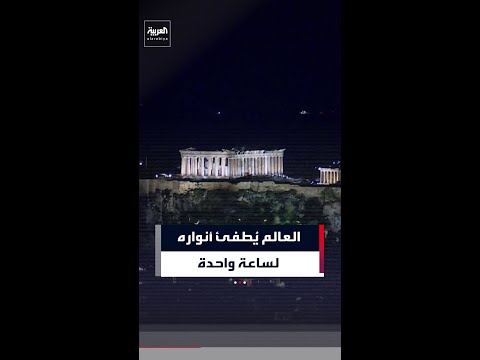 العالم يُطفئ أنواره  لساعة واحدة