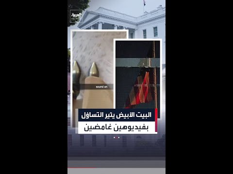 أحدها حذف سريعاً.. البيت الأبيض يثير التساؤلات بفيديوهين قصيرين غامضين