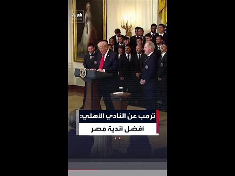 ترمب عن النادي الأهلي: أفضل أندية مصر وموهوب بشكل لا يُصدق