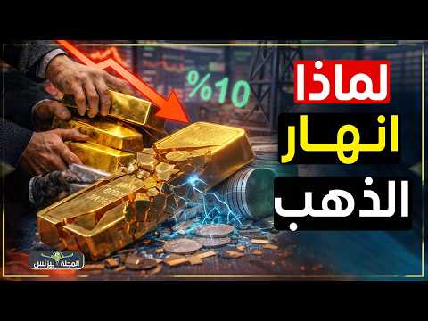 لماذا انهارت أسعار الذهب فجأة؟ ما حدث أخطر مما تتخيل