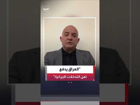 وزير الإعلام الأردني الأسبق مهند مبيضين: العراق يدفع حاليا ثمن سنوات من التدخلات الإيرانية