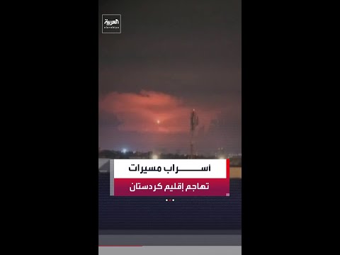 مراسل العربية منتظر الرشيد: أسراب من المسيرات تهاجم السليمانية وأربيل ودهوك في إقليم كردستان