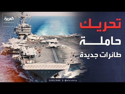 أميركا تُحرك حاملة الطائرات "جورج بوش" إلى إيران