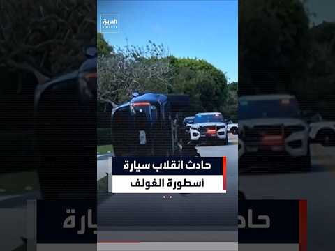 صور حادث انقلاب سيارة أسطورة الغولف تايغر وودز في فلوريدا