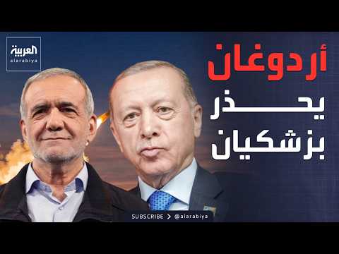 رسالة أردوغان لرئيس إيران تضع خطوطاً حمراء للسيادة الجوية